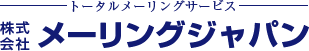 トータルメーリングサービス 株式会社メーリングジャパン